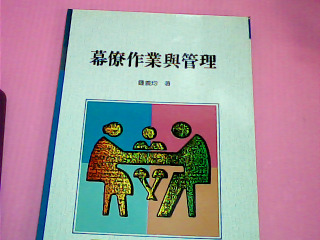 書-幕僚作業與管理