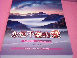 書-永恆不變得愛