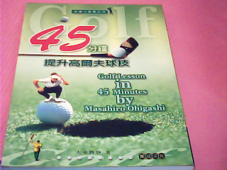 書-45分鐘提升告爾夫球技