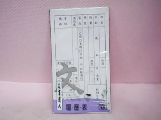履歷表