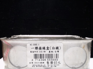 一聯接線盒(白鐵)