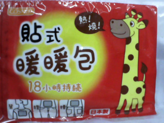 暖暖包