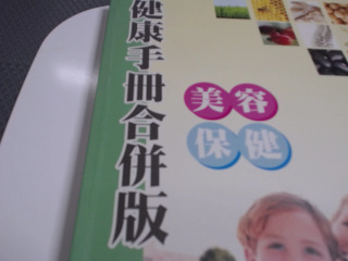 美容保健