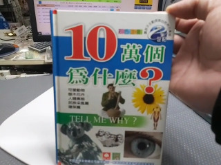 10萬個為甚麼