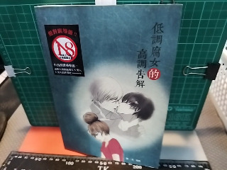 低調腐女高調告解