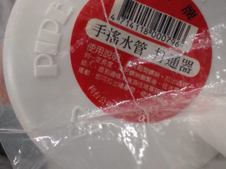 手搖水管打通器