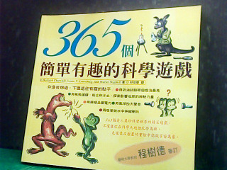 365簡單有趣科學遊戲