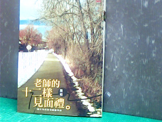 書-老師的十二樣見面禮