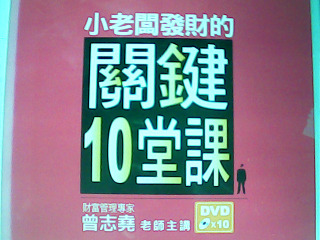 關鍵10堂課
