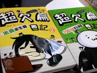 超欠扁日記