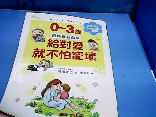 書 給對愛不怕寵壞