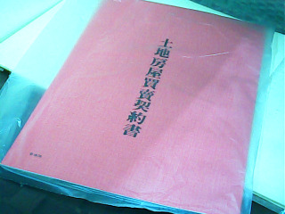 土地房屋契約書