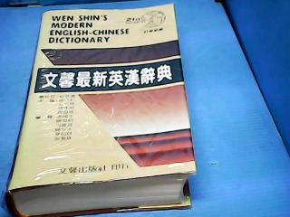 書-英漢辭典
