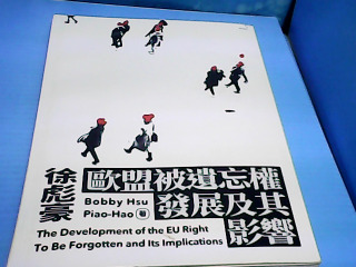 書 歐盟被遺忘權發展