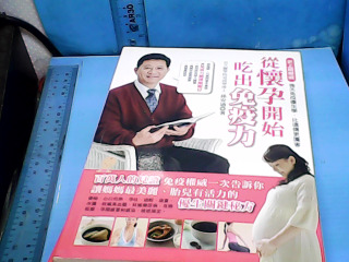 書-從懷孕開始吃出免疫力