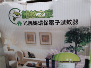 滅蚊器