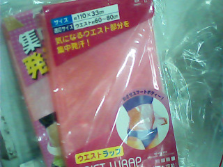 發汗束腰