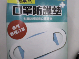 口罩防護墊