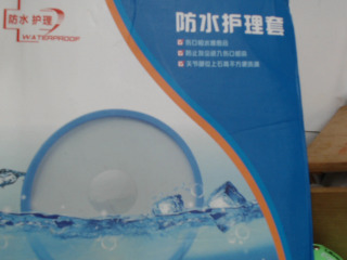 防水護理套