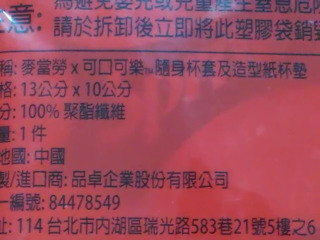 麥當勞x可口可樂隨身杯套