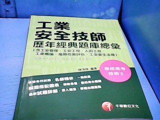 書 工業安全計師