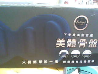 骨盆枕