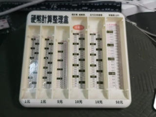 硬幣整理