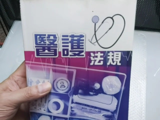 醫護法規