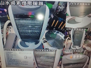 山水鹵素燈電暖器