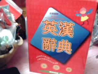 英漢辭典