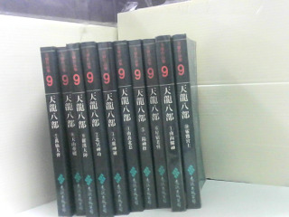 口袋小說 天龍八部1-10