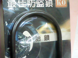 防盜鎖