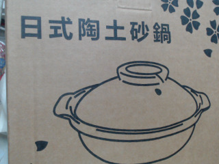 砂鍋