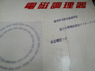 電磁爐