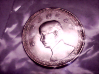 三十八年伍角銀幣