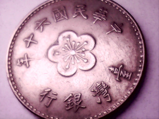 六十年壹元