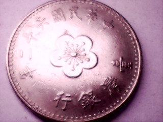 六十二年壹圓