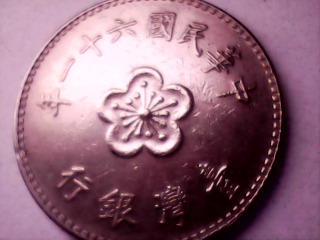 六十一年壹圓