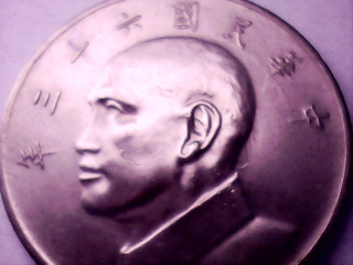 六十三年伍圓