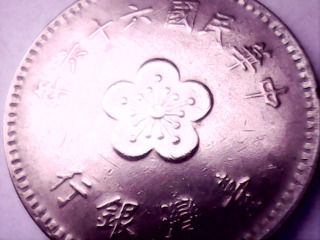 六十六年壹元