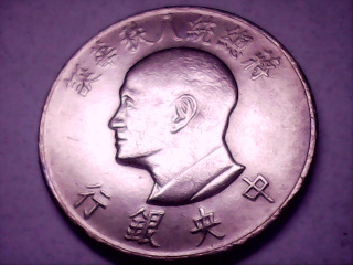 蔣總統八秩華誕壹圓紀念幣