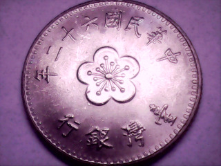 六十二年壹圓