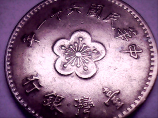 六十一年壹圓