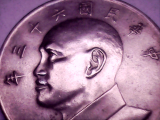 六十三年伍圓