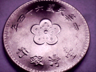 六十四年壹元