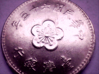 六十五年壹元