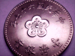 六十七年壹元