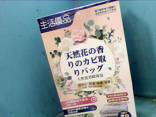 除霉包