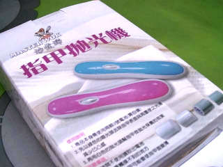 指甲拋光機
