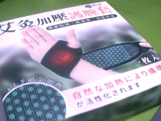 護腕套